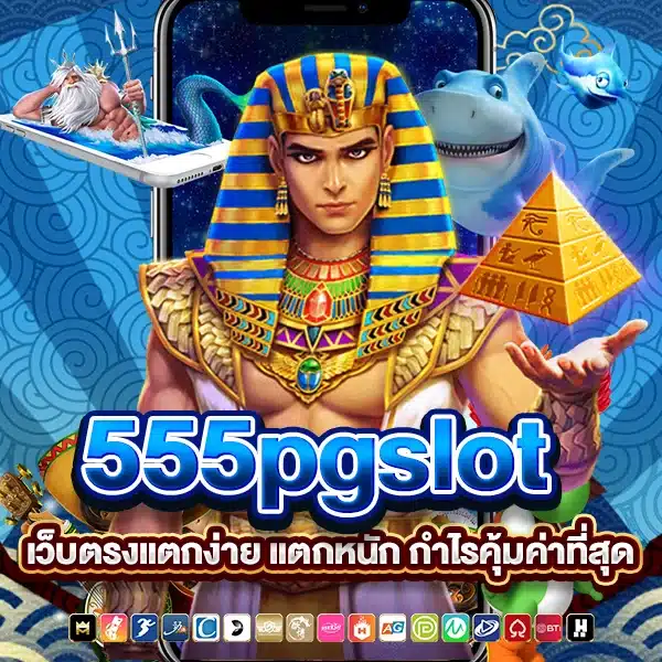 555pgslot เว็บตรงแตกง่าย