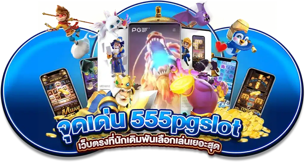 จุดเด่น 555pgslot
