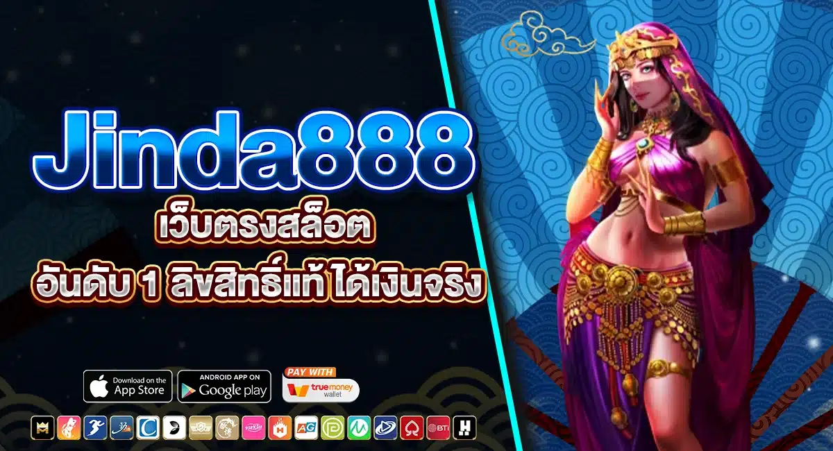 Jinda888 เว็บสล็อต ลิขสิทธิ์แท้