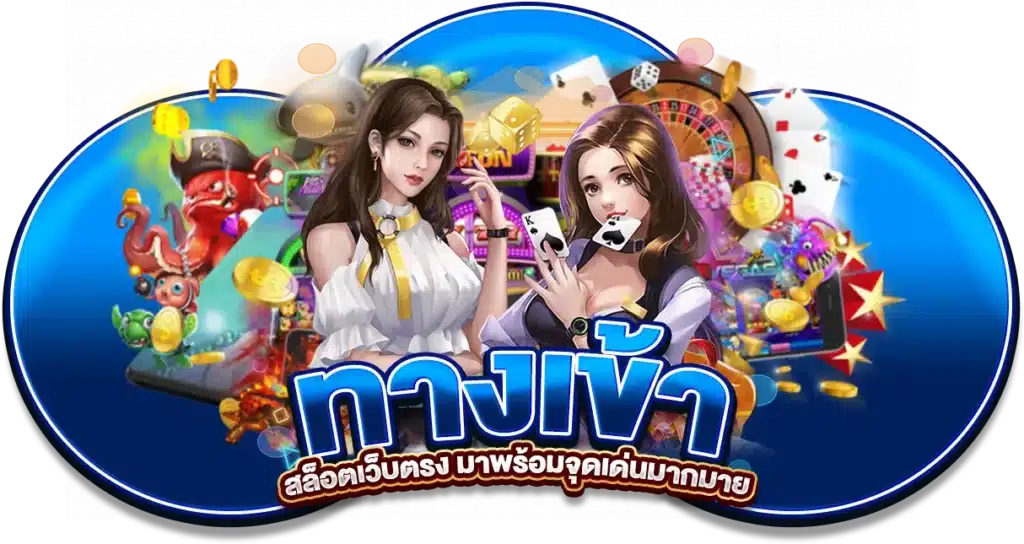 Jinda55 ทางเข้า สล็อตเว็บตรง มาพร้อมจุดเด่นมากมาย