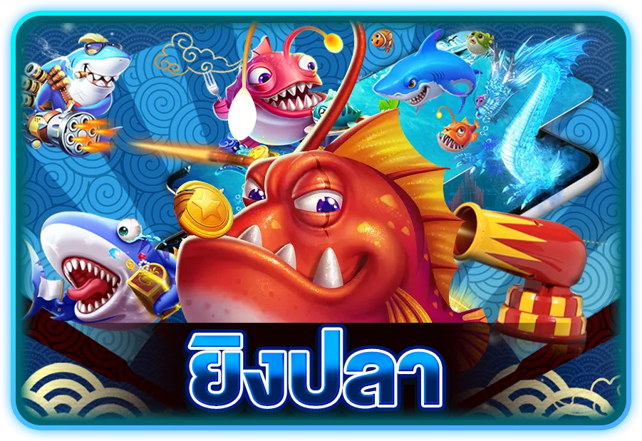 ยิงปลา