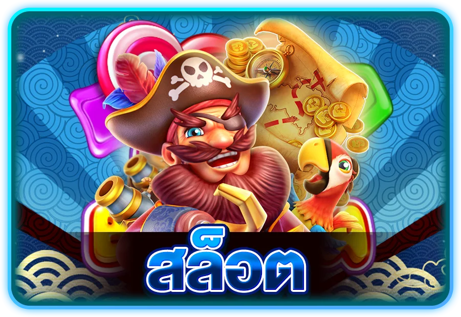 สล็อต