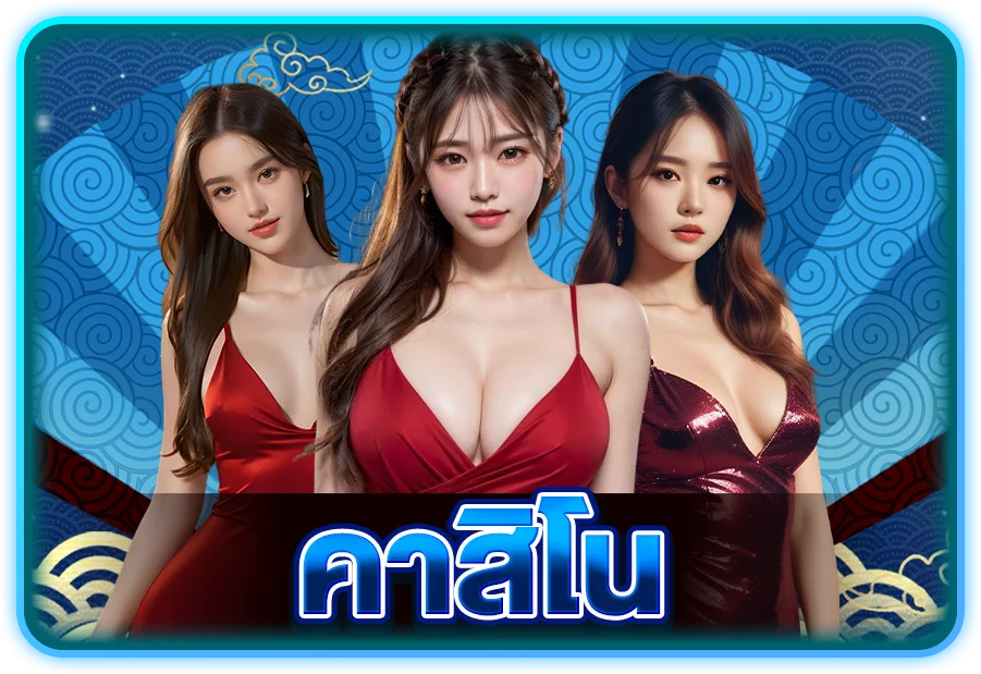 คาสิโน