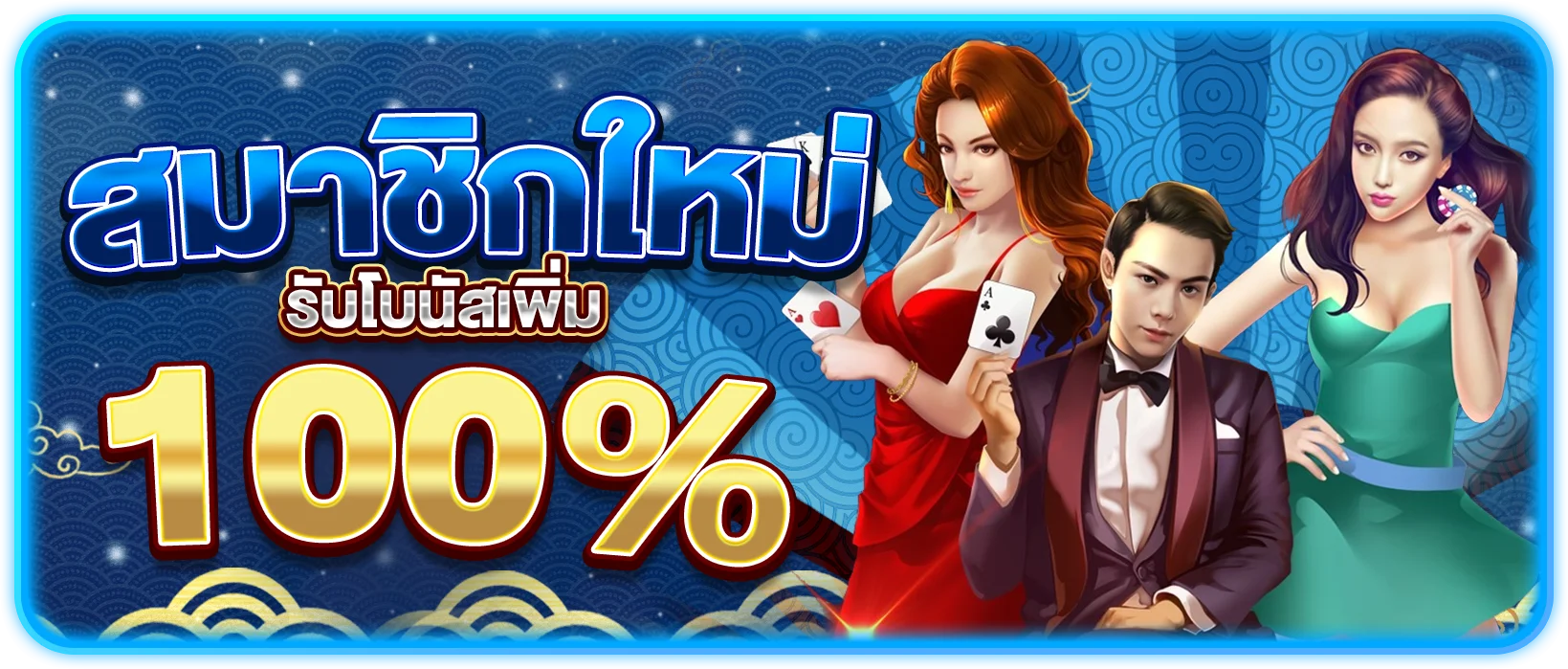 สมาชิกใหม่ รับเพิ่ม 100%