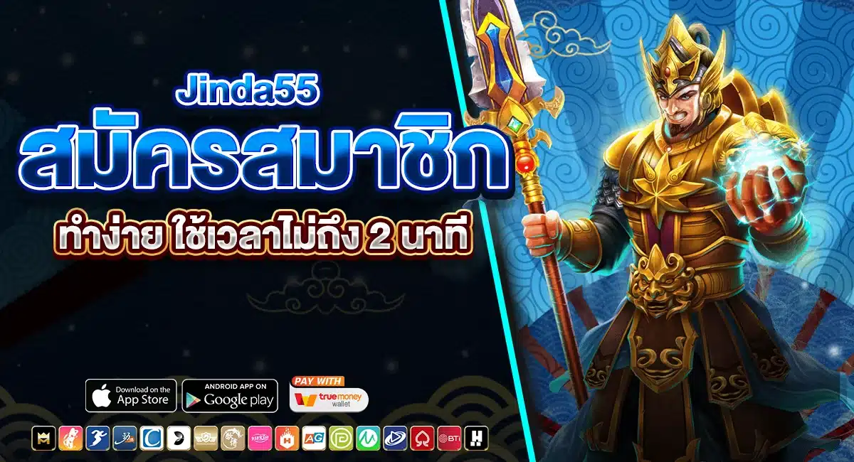 สมัครสมาชิก Jinda55 ทำง่าย ใช้เวลาไม่ถึง 2 นาที