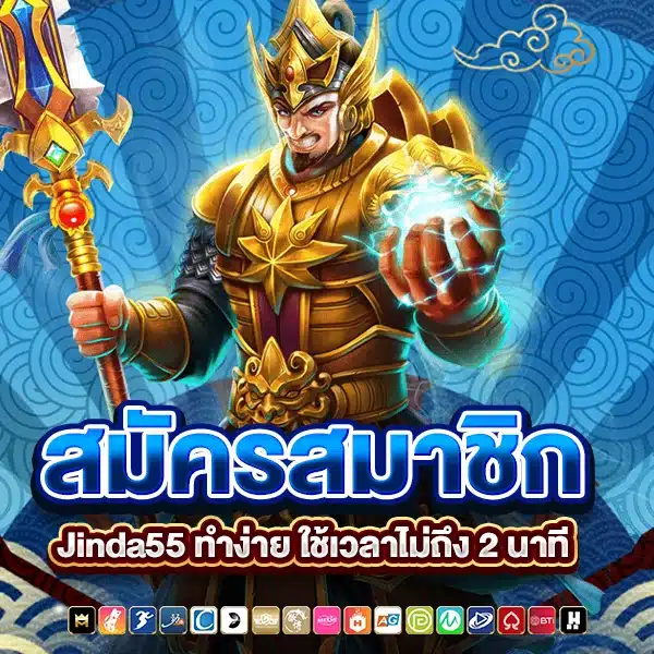 สมัครสมาชิก Jinda55
