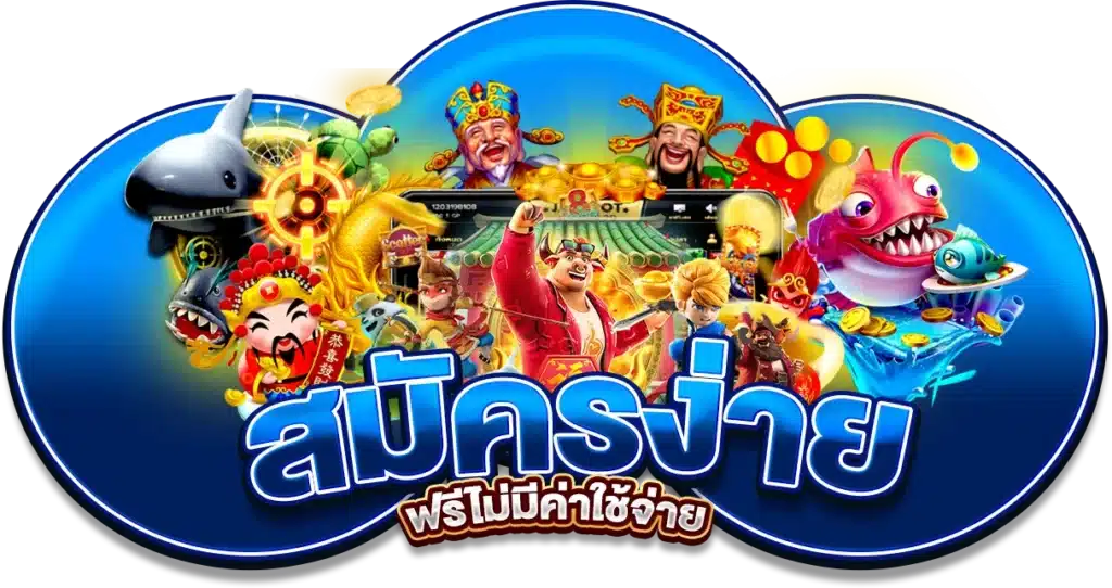 เว็บตรง Jinda55 สมัครง่าย ฟรีไม่มีค่าใช้จ่าย