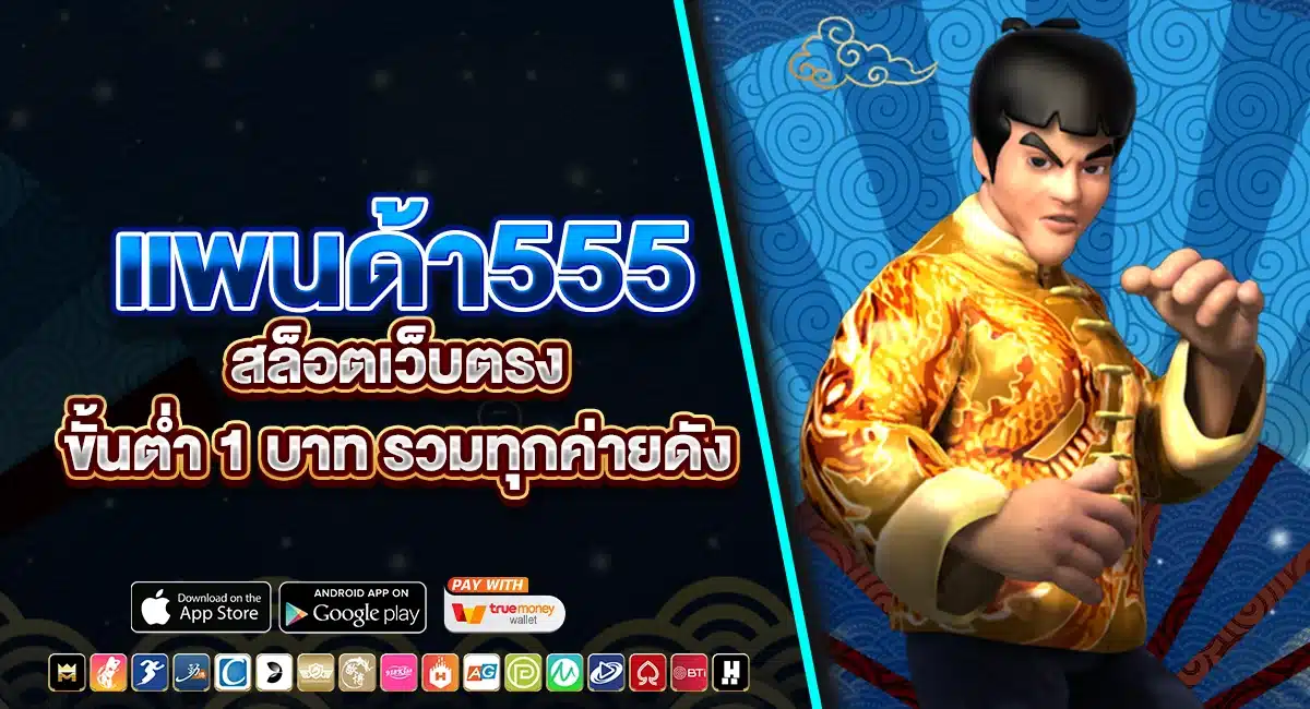 แพนด้า555 สล็อตเว็บตรง