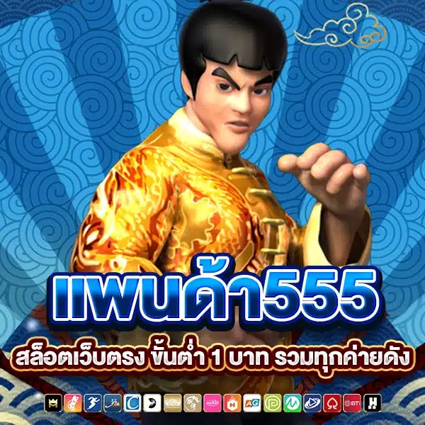 แพนด้า555