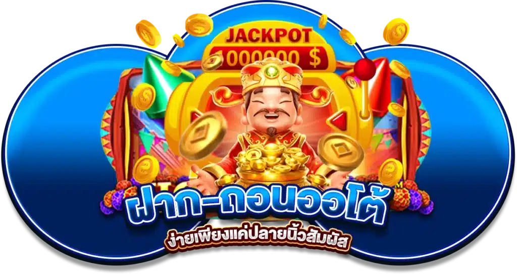 panda55 ฝาก-ถอนออโต้ แบบไม่มีขั้นต่ำ