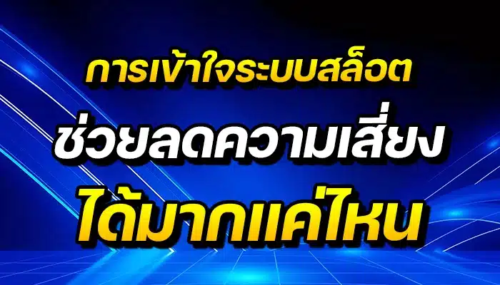 การเข้าใจระบบสล็อต ช่วยลดความเสี่ยงได้มากแค่ไหน